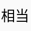 相当01121988