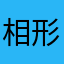 相形之下专心致志