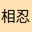 相忍为谋