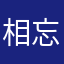 相忘于江南
