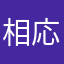 相応の疑問