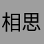 相思の豆