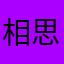 相思何