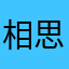 相思好比小蚯蚓