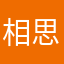 相思心事