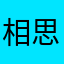 相思无尾鱼