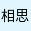 相思树需要连接