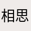 相思桃之恋