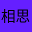 相思湖晒腩