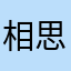 相思霖