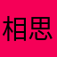 相思111111