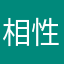 相性はリアルじゃないね