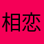 相恋篇