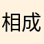 相成