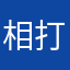 相打ちくん