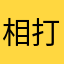 相打ち上等