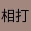 相打ち慧遠書き