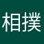 相撲レスラー