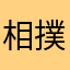 相撲最高