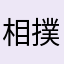 相撲道