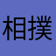 相撲部の豚