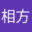 相方
