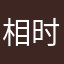 相时而动