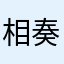 相星 奏太