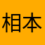 相本菜那