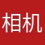 相机和摄像设备在