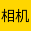 相机若