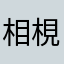 相梘恨晚