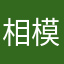 相模悪流会