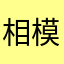 相模灘の大波