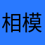 相模線ユーザー