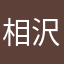 相沢桃