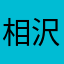 相沢琉羽
