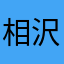 相沢真樹