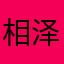 相泽老婆