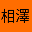 相澤みのり