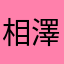 相澤多佳志
