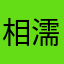 相濡以沫15
