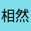 相然1