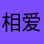 相爱仟