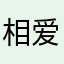 相爱相思