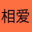 相爱相杀一家人