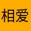 相爱继续对我重生