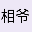 相爷ID：37965