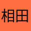 相田みるく