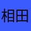 相田先輩